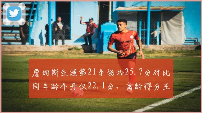 詹姆斯生涯第21季场均25.7分对比同年龄乔丹仅22.1分,高龄得分王数据碾压