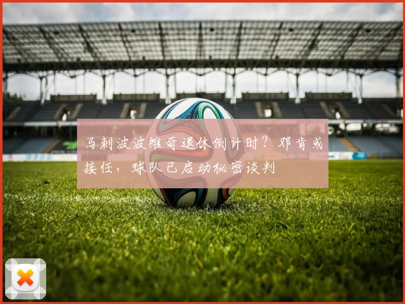 马刺波波维奇退休倒计时？邓肯或接任，球队已启动秘密谈判