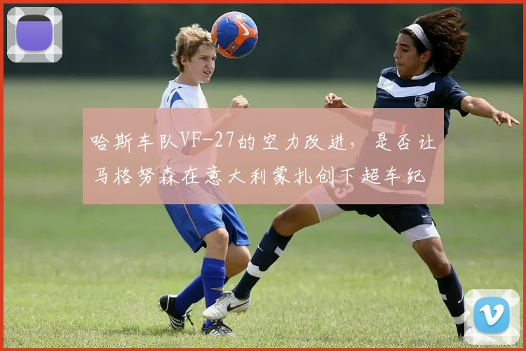 哈斯车队VF-27的空力改进，是否让马格努森在意大利蒙扎创下超车纪录？