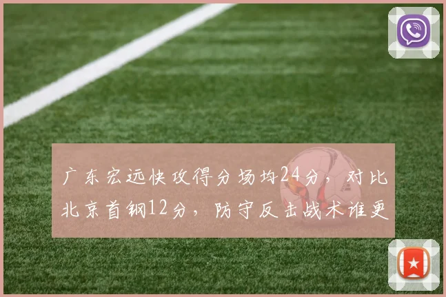 广东宏远快攻得分场均24分，对比北京首钢12分，防守反击战术谁更高效？