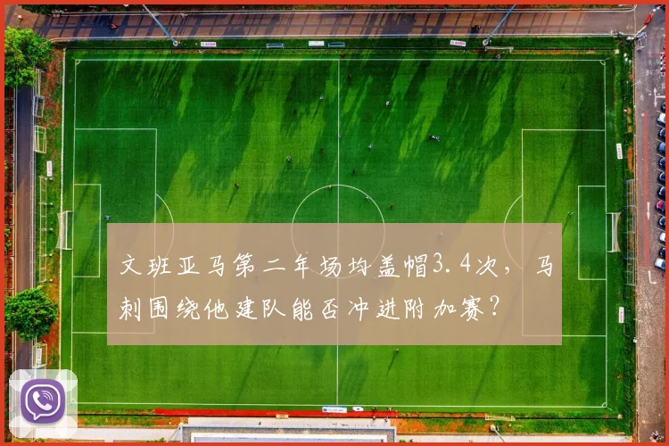 文班亚马第二年场均盖帽3.4次，马刺围绕他建队能否冲进附加赛？