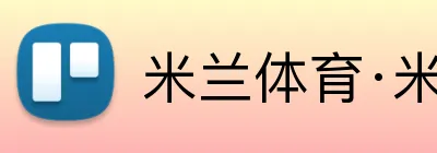 米兰体育·米兰官方网站 Logo